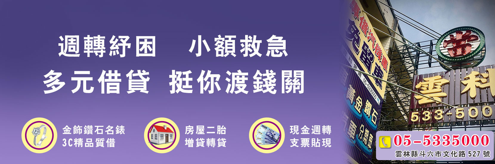 雲林斗六雲科當舖